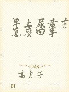 早上尿黄有味道怎么回事