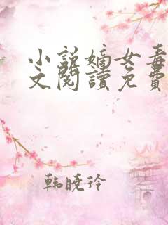 小说嫡女毒妃全文阅读免费