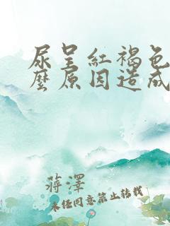 尿呈红褐色是什么原因造成的