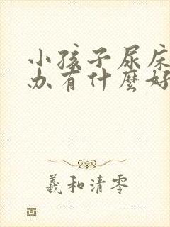 小孩子尿床怎么办有什么好办法