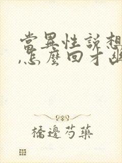 当异性说想你了,怎么回才幽默