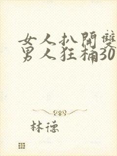 女人扒开双腿让男人狂桶30分钟