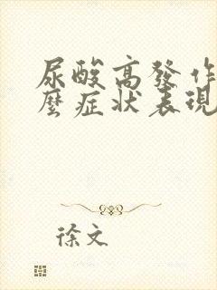 尿酸高发作有什么症状表现