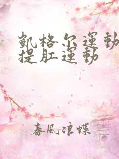 凯格尔运动就是提肛运动