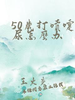 50岁打喷嚏漏尿怎么办