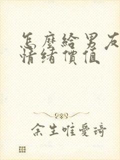 怎么给男友提供情绪价值