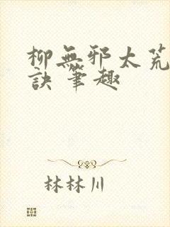 柳无邪太荒吞天诀 笔趣