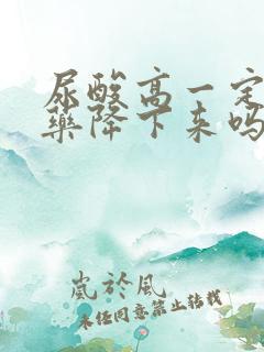 尿酸高一定要吃药降下来吗