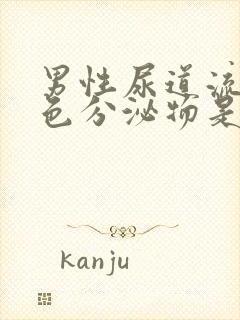 男性尿道流出白色分泌物是什么情况