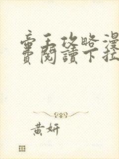 帝王攻略漫画免费阅读下拉式六漫画