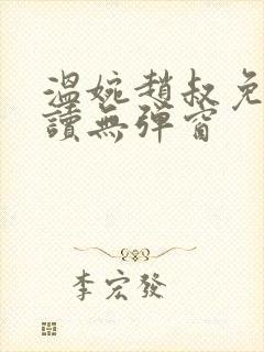 温婉赵叔免费阅读无弹窗