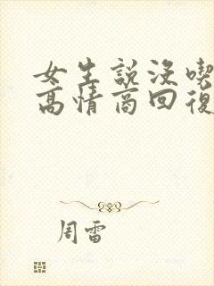 女生说没吃晚饭高情商回复