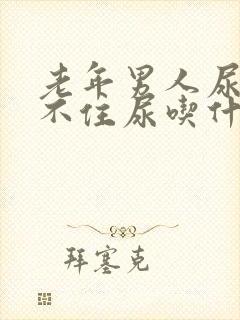 老年男人尿急憋不住尿吃什么药