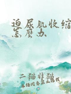 迫尿肌收缩无力怎么办