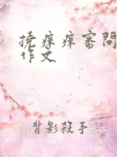 挠痒痒审问唐三作文