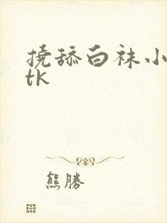 挠舔白袜小姐姐tk