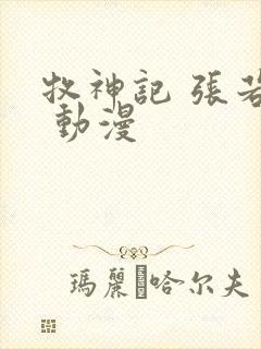 牧神记 张若瑜 动漫