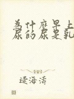 为什么早上起来尿的尿是乳白色的