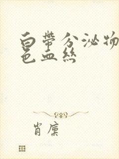 白带分泌物带黑色血丝