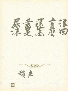 尿黄还有很多泡沫是怎么回事