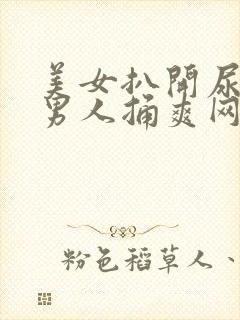 美女扒开尿口让男人捅爽网站