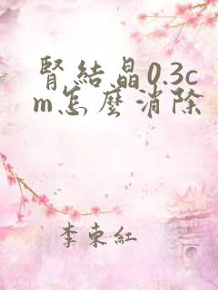 肾结晶0.3cm怎么消除