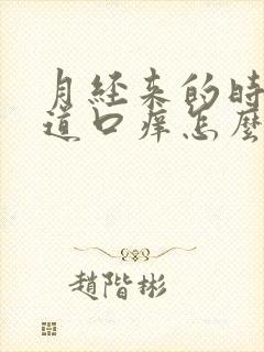 月经来的时候阴道口痒怎么回事