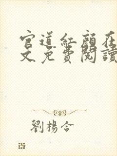 官道红颜在线全文免费阅读