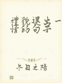 礼貌退出一段感情的句子