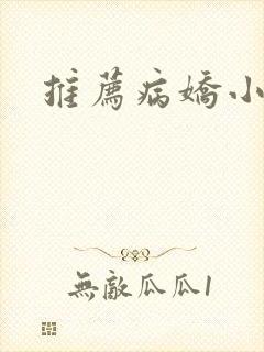 推荐病娇小说