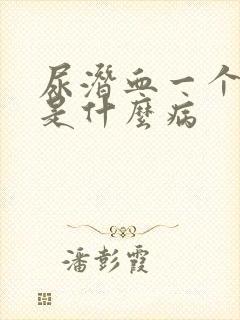 尿潜血一个加号是什么病