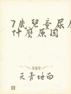 7岁儿童尿床是什么原因