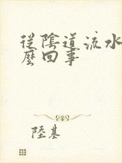 从阴道流水是怎么回事