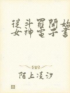 从斗罗开始俘获女神电子书在线阅读