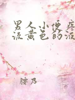 男人小便疼还留流黄色的液体