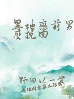 异地恋前男友怎么挽回