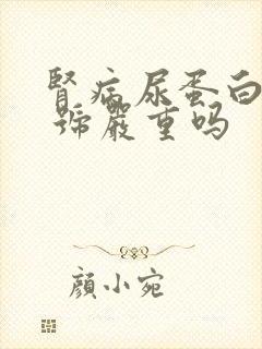 肾病尿蛋白3个 号严重吗