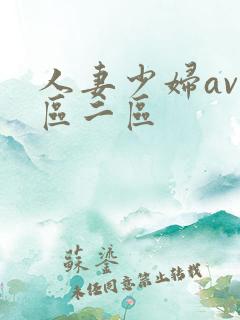 人妻少妇av一区二区