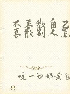 不喜欢自己老公喜欢别人怎么办