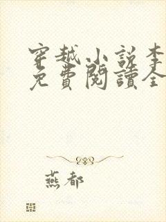 穿越小说李辰安免费阅读全文