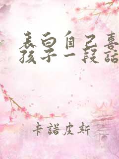 表白自己喜欢女孩子一段话