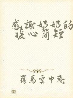 感谢奶奶的话语 暖心简短