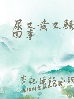 尿又黄又骚怎么回事