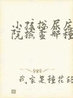 小孩总尿床去医院检查哪种