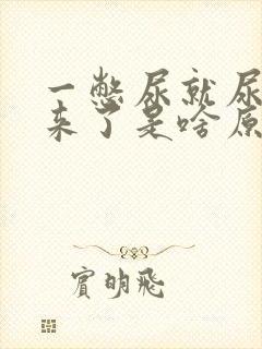 一憋尿就尿不出来了是啥原因