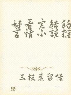 好看完结的现代言情小说推荐