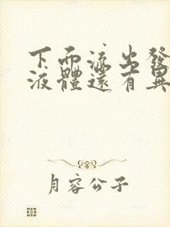 下面流出发黄的液体还有异味