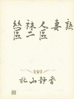 丝袜人妻熟女一区二区