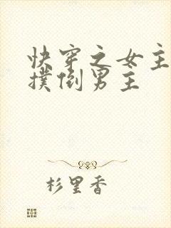 快穿之女主势要扑倒男主