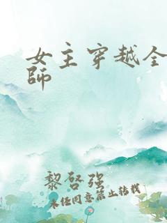 女主穿越全职法师